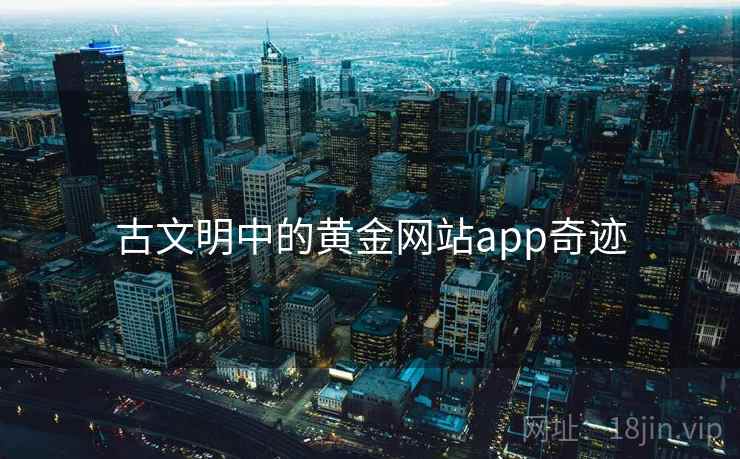 古文明中的黄金网站app奇迹