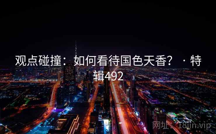 观点碰撞：如何看待国色天香？ · 特辑492