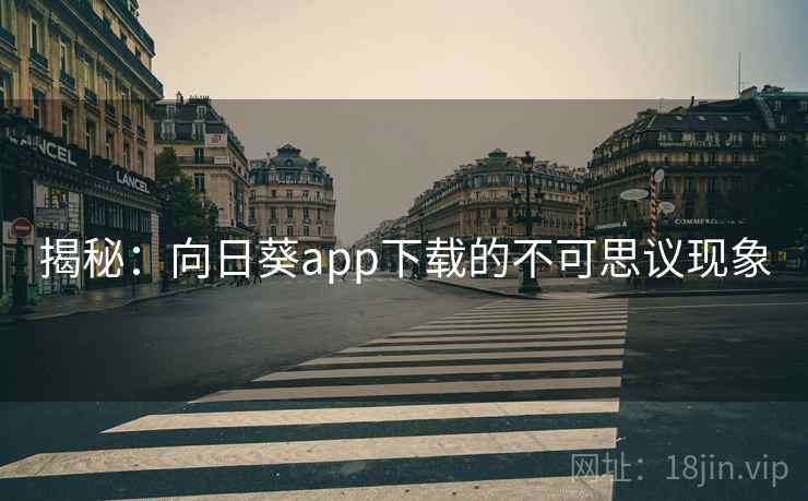 揭秘：向日葵app下载的不可思议现象